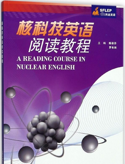 核科技英語閱讀教程