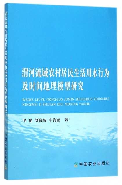 渭河流域農村居民生活用水行為及時間地理模型研究