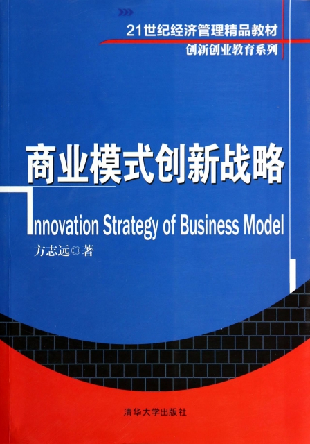 商業模式創新戰略(21世紀經濟管理精品教材)/創新創業教育繫列
