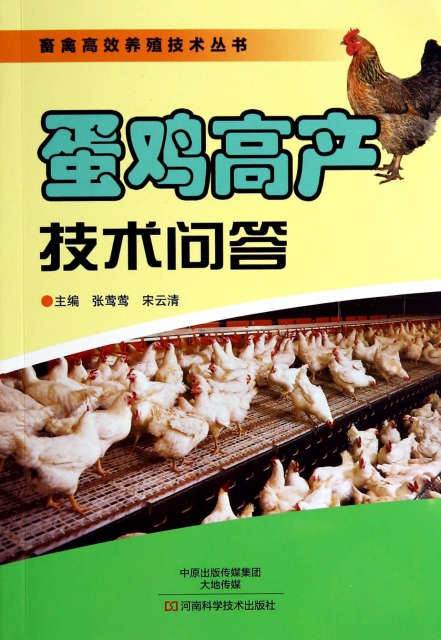 蛋雞高產技術問答/畜禽高效養殖技術叢書