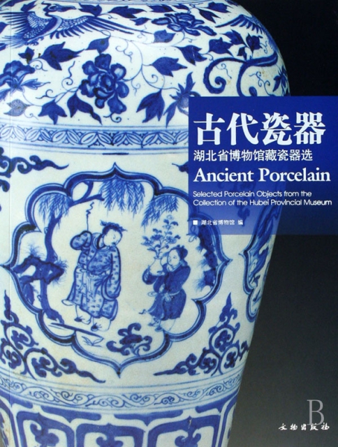 古代瓷器(湖北省博物館藏瓷器選)