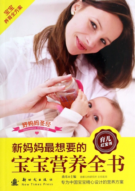 新媽媽最想要的寶寶營養全書/好媽媽聖經