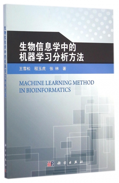 生物信息學中的機器學習分析方法