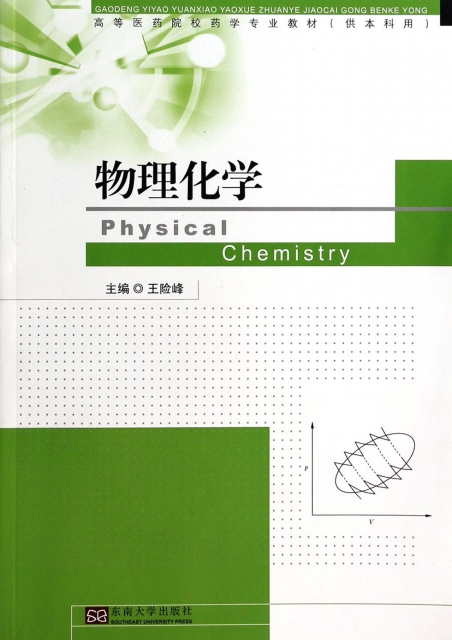 物理化學(供本科用高等醫藥院校藥學專業教材)