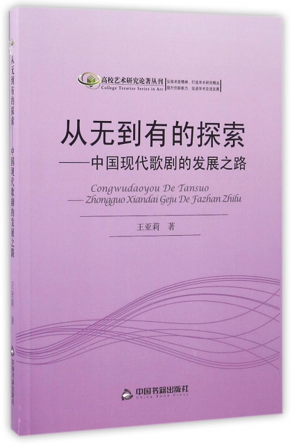 從無到有的探索--中國現代歌劇的發展之路/高校藝術研究論著叢刊