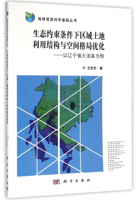生態約束條件下區域土地利用結構與空間格局優化--以遼寧省大窪縣為例/地球信息科學基礎叢書
