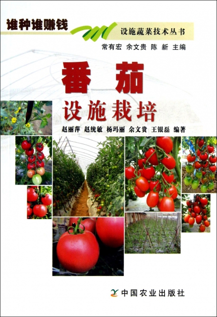 番茄設施栽培/設施蔬菜技術叢書