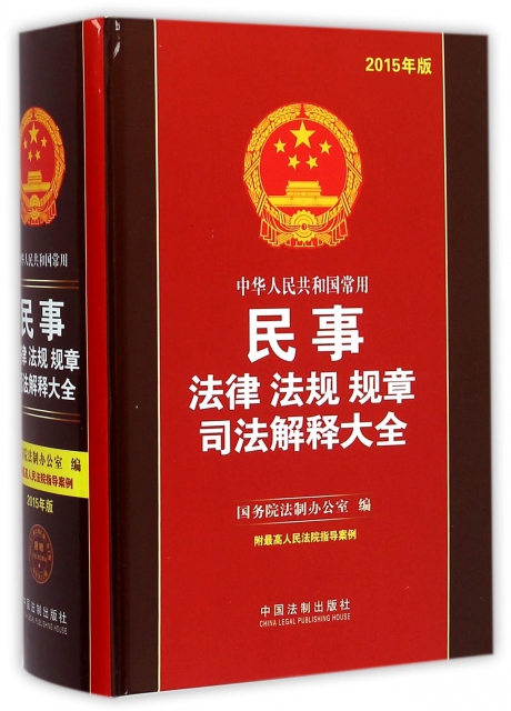 中華人民共和國常用民事法律法規規章司法解釋大全(2015年版)(精)