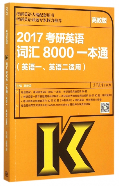 2017考研英語詞彙8000一本通(英語1英語2適用)