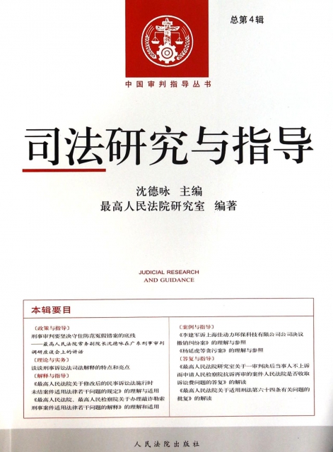 司法研究與指導(總第4輯)/中國審判指導叢書