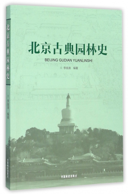 北京古典園林史