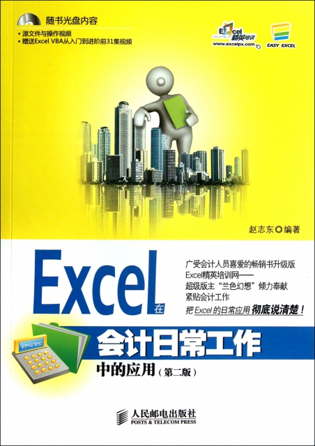 Excel在會計日常工作中的應用(附光盤第2版)