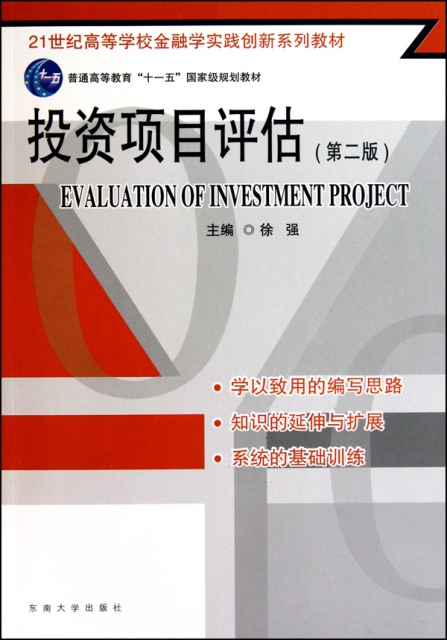 投資項目評估(第2版21世紀高等學校金融學實踐創新繫列教材)