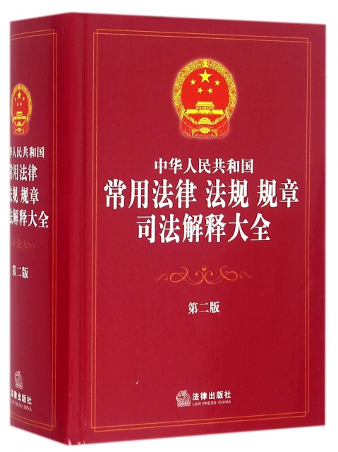 中華人民共和國常用法律法規規章司法解釋大全(第2版)(精)