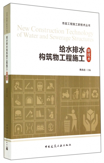 給水排水構築物工程施工新技術/市政工程施工新技術叢書