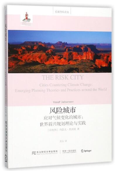 風險城市(應對氣候變化的城市世界新興規劃理論與實踐)/低碳智庫譯叢