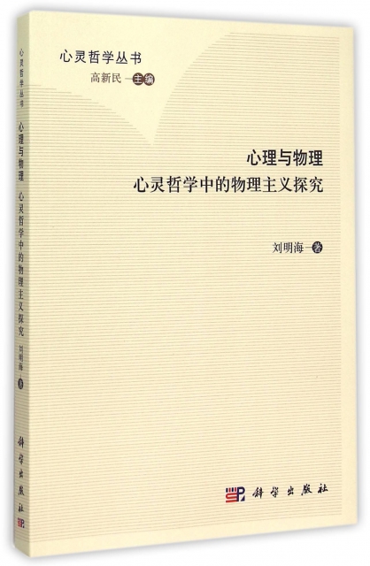 心理與物理(心靈哲學中的物理主義探究)/心靈哲學叢書
