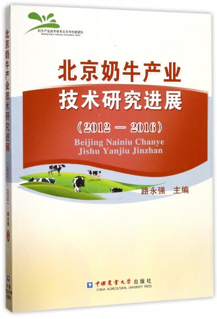 北京奶牛產業技術研究進展(2012-2016)
