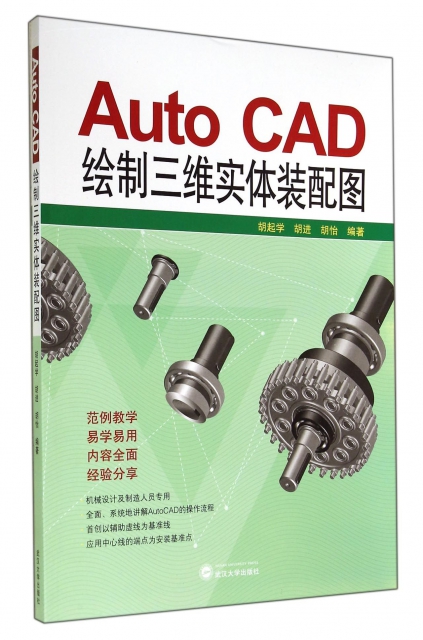 Auto CAD繪制三維實體裝配圖