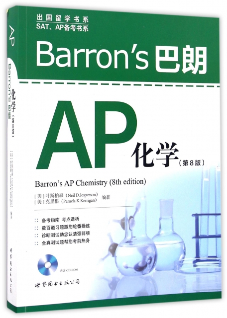 Barron’s巴朗AP化學(附光盤第8版)/SATAP備考書繫/出國留學書繫