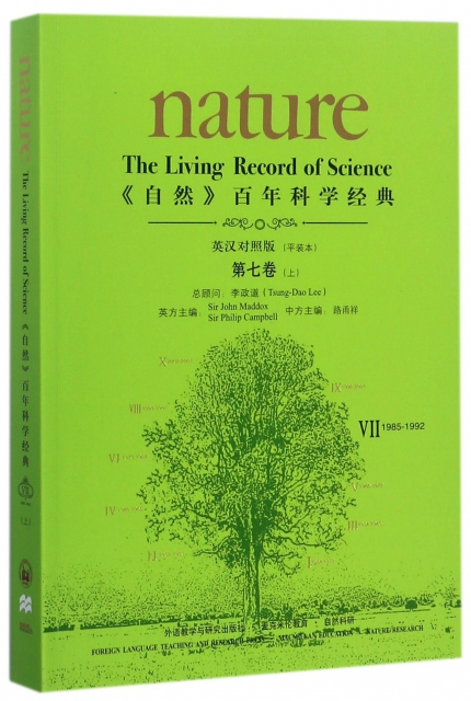 自然百年科學經典(第7卷上1985-1992英漢對照版平裝本)