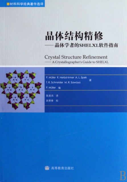 晶體結構精修--晶體學者的SHELXL軟件指南(附光盤材料科學經典著作選譯)
