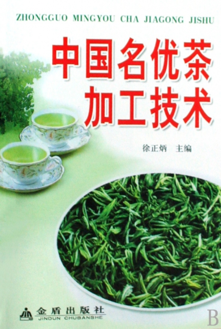 中國名優茶加工技術