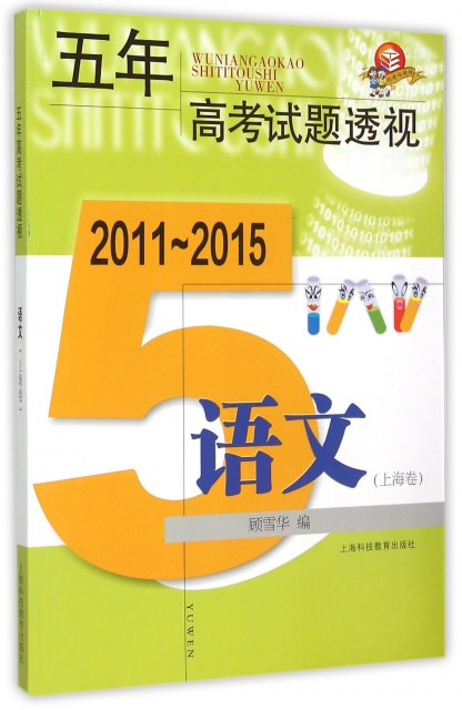 語文(上海卷2011-2015)/五年高考試題透視