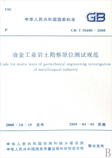 冶金工業岩土勘察原位測試規範(GBT50480-2008)/中華人民共和國國家標準