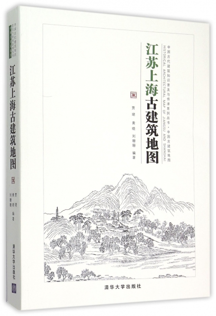 江蘇上海古建築地圖/中國古代建築知識普及與傳承繫列叢書