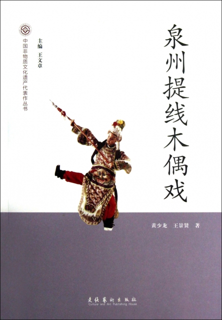 泉州提線木偶戲/中國非物質文化遺產代表作叢書