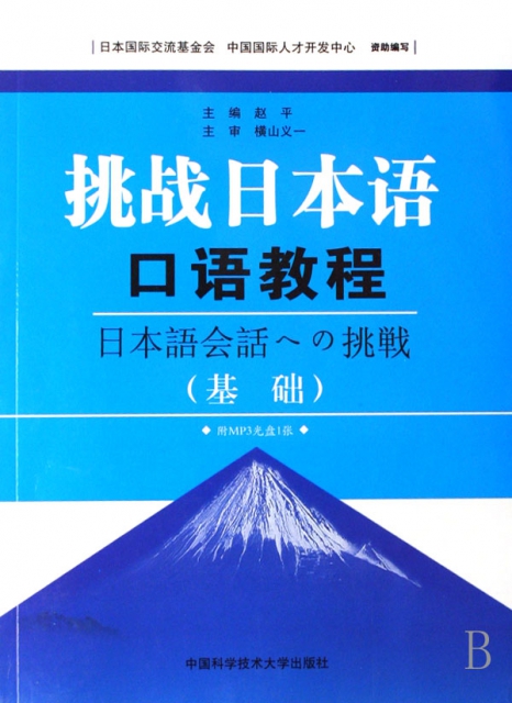 挑戰日本語口語教程(