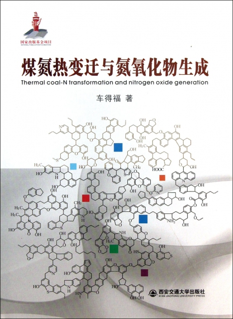 煤氮熱變遷與氮氧化物生成(精)