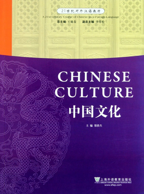 中國文化(21世紀對外漢語教材)