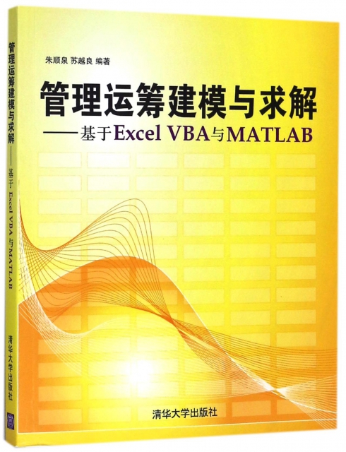 管理運籌建模與求解--基於Excel VBA與MATLAB