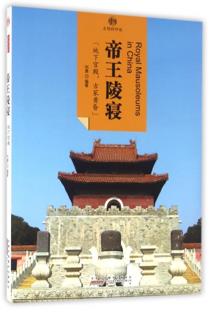 帝王陵寢/印像中國文明的印跡