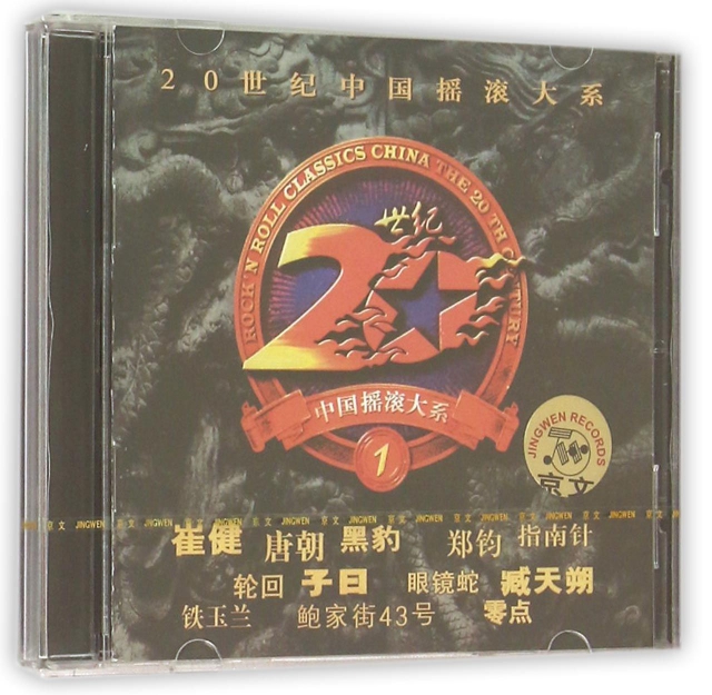 CD20世紀中國搖滾大繫<1>(黃京文標簽)