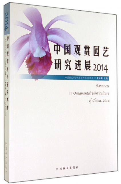 中國觀賞園藝研究進展(2014)