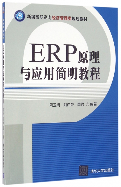 ERP原理與應用簡明教程(新編高職高專經濟管理類規劃教材)