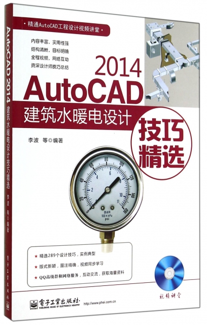 AutoCAD2014建築水暖電設計技巧精選(附光盤)/精通AutoCAD工程設計視頻講堂
