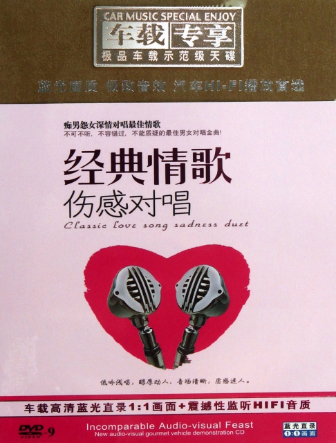 DVD-9經典情歌傷感對唱(2碟裝)