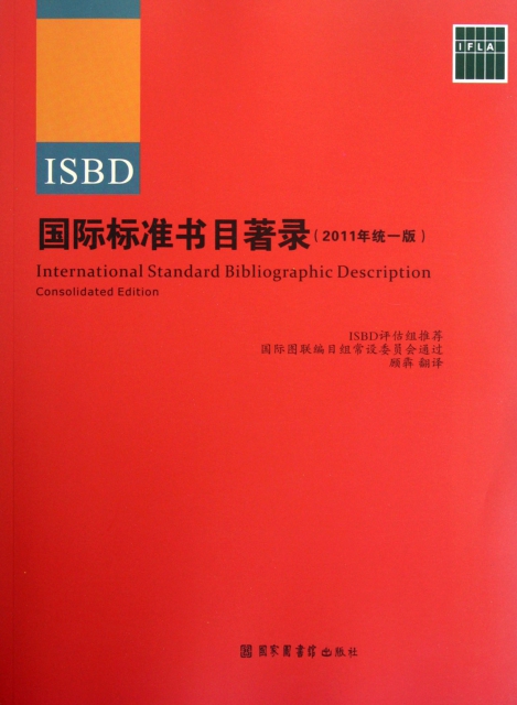 國際標準書目著錄(2011年統一版)