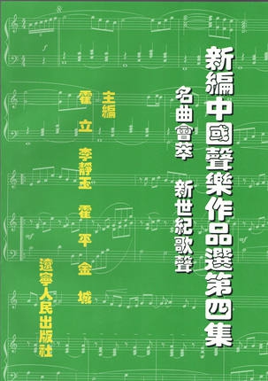 新編中國聲樂作品選(第4集名曲荟萃新世紀歌聲)