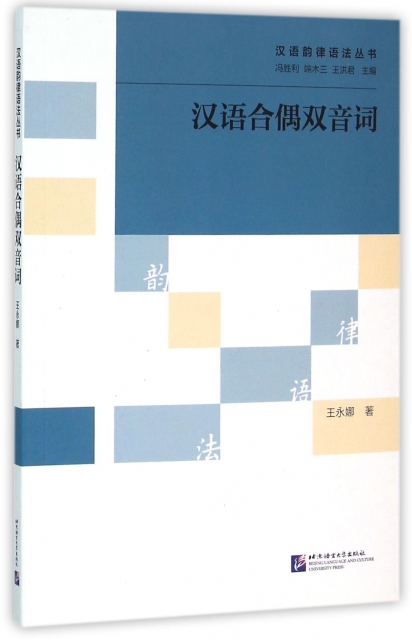漢語合偶雙音詞/漢語韻律語法叢書