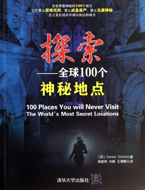 探索--全球100個神秘地點