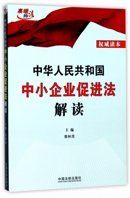 中華人民共和國中小企業促進法解讀