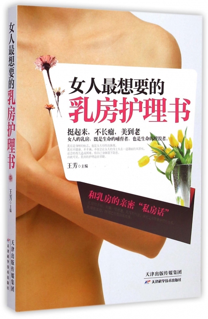 女人最想要的乳房護理書