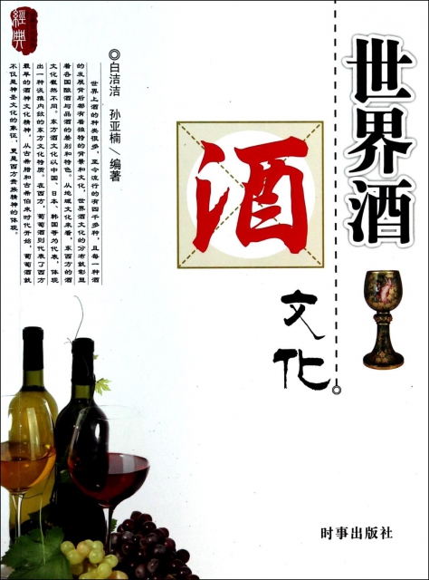世界酒文化/經典文化