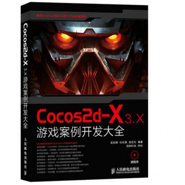 Cocos2d-X3.X遊戲案例開發大全(附光盤)