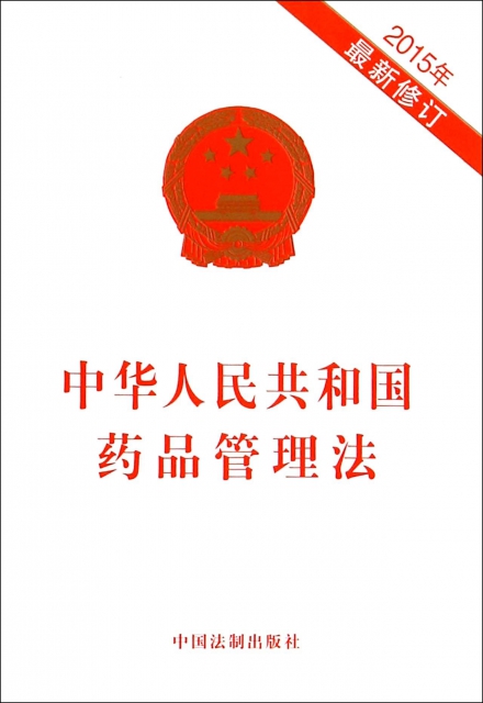 中華人民共和國藥品管理法(2015年最新修訂)